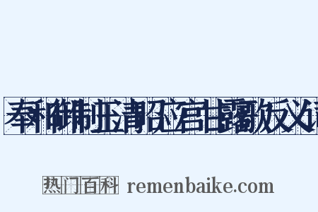 奉和御制玉清昭应宫甘露歌反义词是什么意思的图片
